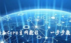 tpWallet添加Core主网教程——一步步教你轻松设置