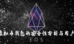 K宝虚拟币钱包的安全性分析与用户指南