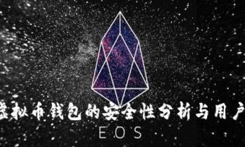 K宝虚拟币钱包的安全性分析与用户指南