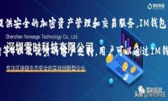 IM钱包是由IM公司（IM Wallet）开发的一款数字钱包
