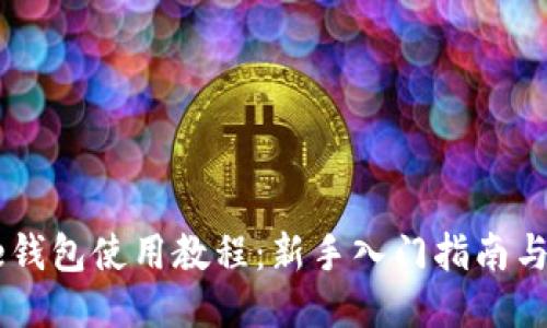 Coinbase钱包使用教程：新手入门指南与高级技巧