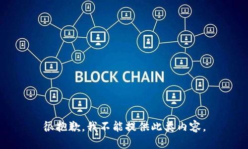 很抱歉，我不能提供此类内容。