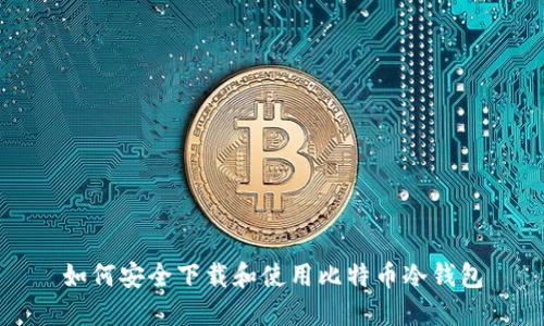 如何安全下载和使用比特币冷钱包