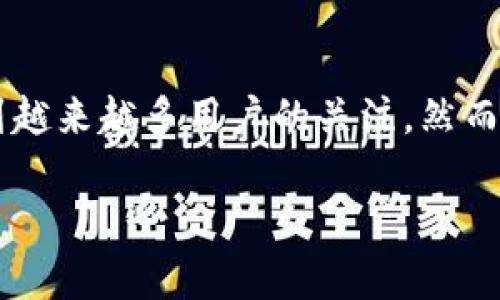 在这个快速发展的数字时代，区块链技术和加密货币的普及使得用户可以通过多种方式进行交易和管理资产。tpWallet作为一个流行的数字资产管理平台，受到越来越多用户的关注。然而，有时候用户在连接网络时可能会遇到无法接入tpWallet的情况，这可能会导致用户困惑和不安。本文将详细解析这一问题的可能原因，并提供解决方案与建议。

为什么连接网络后无法访问tpWallet？