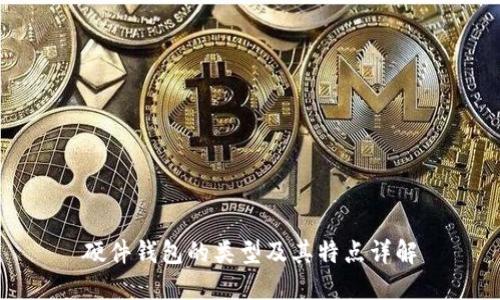 硬件钱包的类型及其特点详解