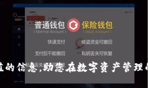   欧易提现到tpWallet需要多久？深入分析和解答 / 

 guanjianci 欧易, tpWallet, 提现时间, 数字货币 /guanjianci 

引言
随着数字货币的普及，越来越多的人开始使用各种交易所进行数字资产的交易与管理。其中，欧易（OKEx）是一个知名的数字货币交易平台，而tpWallet则是一款广受欢迎的数字资产钱包。对于用户来说，将资金从交易所提现到自己的钱包是一个非常重要的环节，那么此过程到底需要多久呢？本文将对此进行深入分析。

欧易提现的基本流程
在了解提现到tpWallet的时间之前，我们首先需要熟悉欧易的提现流程。通常情况下，用户在欧易平台上进行提现的步骤如下：
ol
li登录欧易账户/li
li在钱包页面选择“提现”选项/li
li输入提现金额及选择提现方式（选择tpWallet地址）/li
li确认密码及相关安全验证/li
li提交提现申请/li
/ol
完成以上步骤后，欧易会根据其系统内部的审查和处理时间来处理您的提现申请。

影响提现时间的因素
提现到tpWallet所需时间受到多个因素的影响，以下是一些主要因素：
h41. 区块链网络拥堵情况/h4
数字货币的转账很大程度上依赖于区块链网络的效率。如果网络拥堵，交易确认的时间会相对延长。这种情况下，用户在提现时可能会发现资金到账的时间大大推迟。
h42. 提现申请的审核时间/h4
欧易作为一个交易平台，会对某些大额提现申请进行审核，以防止洗钱等违法行为。审核时间一般不会太长，但在高峰时期可能会有所延迟。
h43. 资金类型/h4
不同类型的数字资产在提现时可能会有不同的处理时间。例如，某些小众币种由于市场流动性差，提现时间可能会更长。
h44. 钱包平台的处理速度/h4
tpWallet作为接收方，其系统处理提现的速度也是影响到账时间的一个重要因素。一般来说，大多数主流钱包的处理速度较快，但在高峰期可能会有延迟。

具体提现时间的估计
根据以上影响因素，用户从欧易提现到tpWallet的时间通常在30分钟到几个小时之间。在大多数情况下，如果没有遇到网络拥堵或提现审核问题，用户通常可以在1小时内看到资金到账的消息。然而，建议用户在进行资金操作时，预留充足的时间，以应对不可预测的延迟情况。

可能相关的问题及深入讨论

问题一：如何提高提现的效率？
用户在提现时希望尽量提高效率，可以采取一些措施，如选择在区块链网络较为空闲的时段进行提现，避免高峰时段。同时，确保自己的账户信息准确无误，这样可以减少审核的时间。建议定期查看欧易及tpWallet的公告，了解各项服务的最新信息。

问题二：提现失败的常见原因是什么？
提现失败常见原因包括输入错误地址、金额超出限额、账户未通过身份验证等。用户在发起提现前，应确保所有信息的准确性，并遵循平台的相关规定以避免不必要的麻烦。

问题三：提现过程中如何保障资金安全？
在提现过程中，用户应务必开启平台的安全设定，如2FA（双重认证），以增强账户的安全性。此外，定期更换密码并保持敏感信息的私密性也是保障资金安全的重要措施。

问题四：tpWallet支持的其他提现方式有哪些？
除了从欧易提现，tpWallet还支持多种其他方式接收资金，包括购买或接收其他平台的数字资产。用户可以根据自身需要选择合适的提现策略。

问题五：提现到账后如何管理资金？
到账后，用户可以选择将资产存储在tpWallet中，或进行进一步的交易。管理资金时，建议定期审查投资组合，并根据市场动态做出适当调整。

结论
在数字货币的世界中，提现是一个不可避免的环节。了解从欧易提现到tpWallet的时间和流程对用户来说至关重要。希望本文能为您提供有价值的信息，助您在数字资产管理的道路上越走越远。