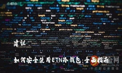 建议

如何安全使用ETN冷钱包：全面指南