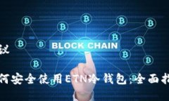 建议如何安全使用ETN冷钱包：全面指南