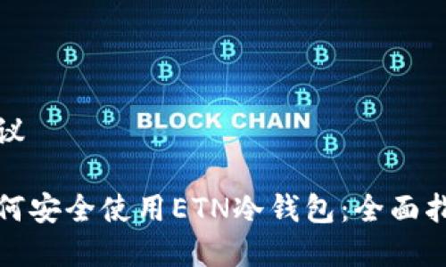 建议

如何安全使用ETN冷钱包：全面指南