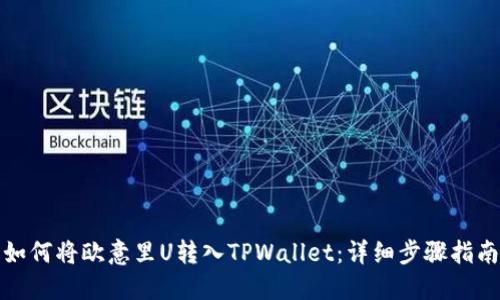 如何将欧意里U转入TPWallet：详细步骤指南