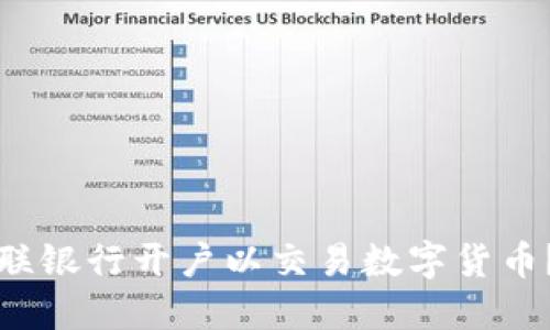 如何在网联银行开户以交易数字货币？详尽指南