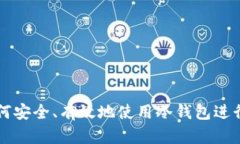 交易所如何安全、有效地使用冷钱包进行资产管