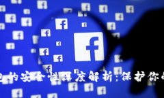 数字冷钱包的安全性深度解析：保护你的加密资