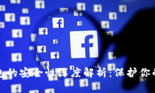 数字冷钱包的安全性深度解析：保护你的加密资产