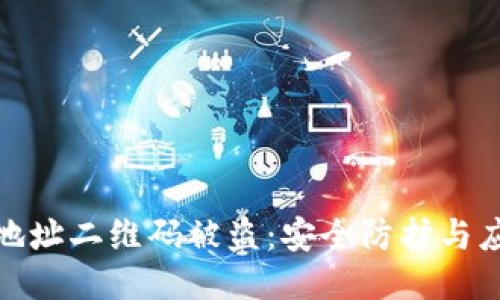 冷钱包地址二维码被盗：安全防护与应对策略