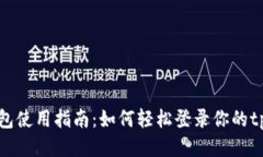 tp钱包使用指南：如何轻松登录你的tp钱包