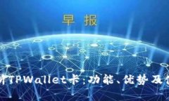 全面解析TPWallet卡：功能、优势及使用指南