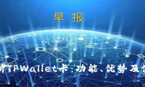 全面解析TPWallet卡：功能、优势及使用指南
