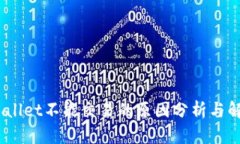  ＂＂tpWallet不能交易的原因分析与解决方案