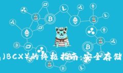 使用库神冷钱包（BCX）的终极指南：安全存储与