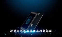 硬件冷钱包的原理与功能解析