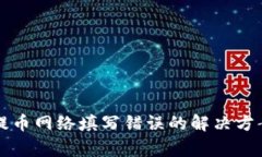 : tpWallet提币网络填写错误的解决方案及注意事项