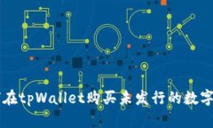 如何在tpWallet购买未发行的数字货币