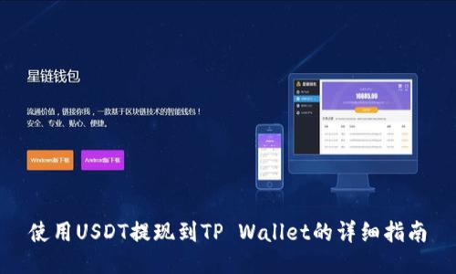 使用USDT提现到TP Wallet的详细指南