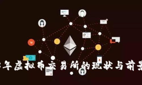 2023年虚拟币交易所的现状与前景分析