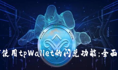 如何使用tpWallet的闪兑功能：全面指南