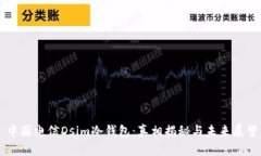 中国电信Dsim冷钱包：真相揭秘与未来展望