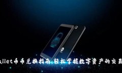 tpWallet币币兑换指南：轻松掌握数字资产的交易技