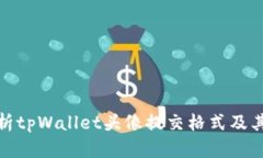 : 全面解析tpWallet头像提交格式及其最佳实践
