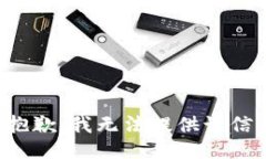 很抱歉，我无法提供该信息。