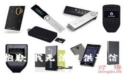 很抱歉，我无法提供该信息。