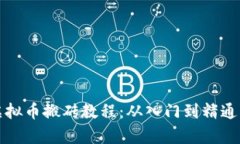 全面解析虚拟币搬砖教程：从入门到精通的完全