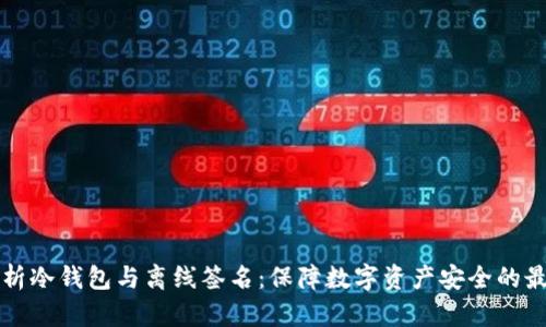 全面解析冷钱包与离线签名：保障数字资产安全的最佳实践