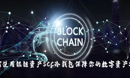 如何使用银链资产SCC冷钱包保障你的数字资产安全