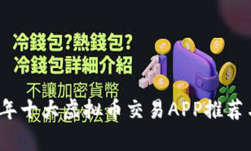 2023年十大虚拟币交易APP推荐与分析