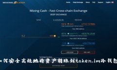 如何安全高效地将资产转账到token.im冷钱包？