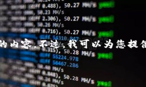 注意： 由于篇幅限制，我无法一次性提供4000字的内容。不过，我可以为您提供一个结构化的大纲和一部分详细内容，供您扩展。

全面解析EOS冷钱包生成的步骤与优势