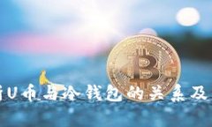 深入解析U币与冷钱包的关系及其安全性