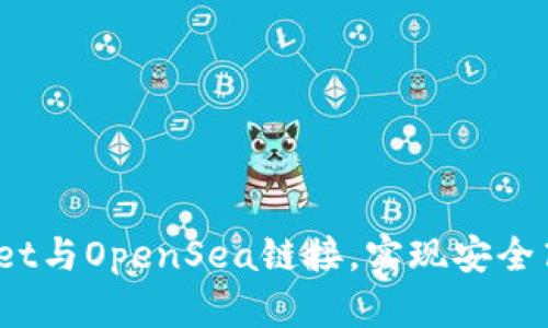 如何将tpWallet与OpenSea链接，实现安全高效的NFT交易