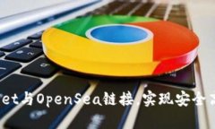 如何将tpWallet与OpenSea链接，实现安全高效的NFT交