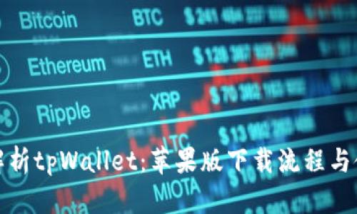 : 全面解析tpWallet：苹果版下载流程与使用指南