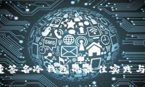  存储多重签名冷钱包的最佳实践与应用分析