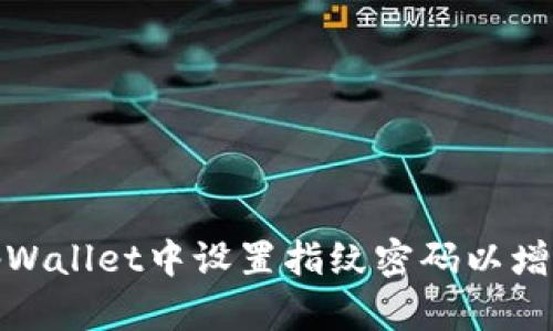如何在tpWallet中设置指纹密码以增强安全性