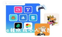 :如何将Coinbase转账到个人钱包：步骤与注意事项