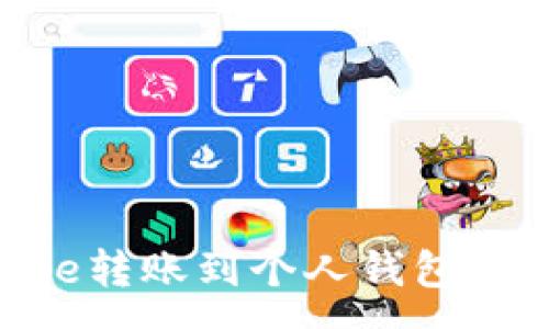 :
如何将Coinbase转账到个人钱包：步骤与注意事项