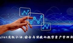 tpWallet高级认证：安全与便捷的数字资产管理新选